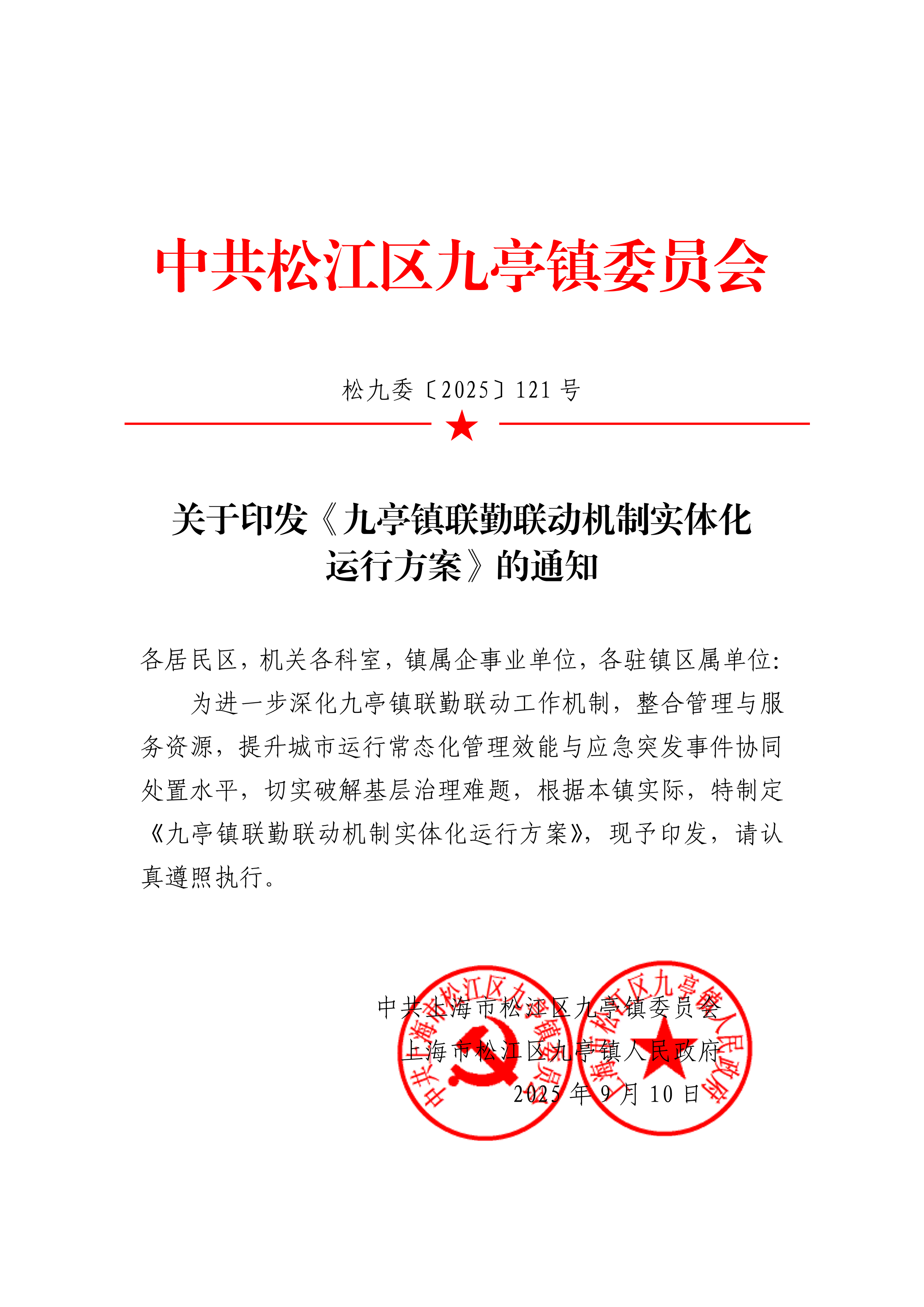 松九委〔2025〕121号 关于印发《九亭镇联勤联动机制实体化运行方案》的通知.pdf